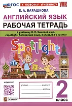 Английский язык. 2 класс. Рабочая тетрадь. К учебнику Н.И. Быковой и др. "Spotlight. Английский язык. 2 класс. В 2-х частях"
