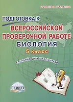 Подготовка к Всероссийской проверочной работе. Биология. 5 класс. Тренажер для обучающихся