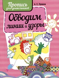 Обводим линии и узоры. Пропись для дошкольников