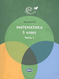 Математика. 3 класс. Учебник. Часть 1