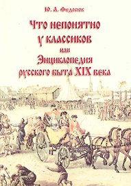 Что непонятно у классиков или Энц. рус. быта 19 в. (10 изд) (м)