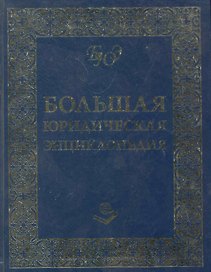 Большая Юридическая Энциклопедия