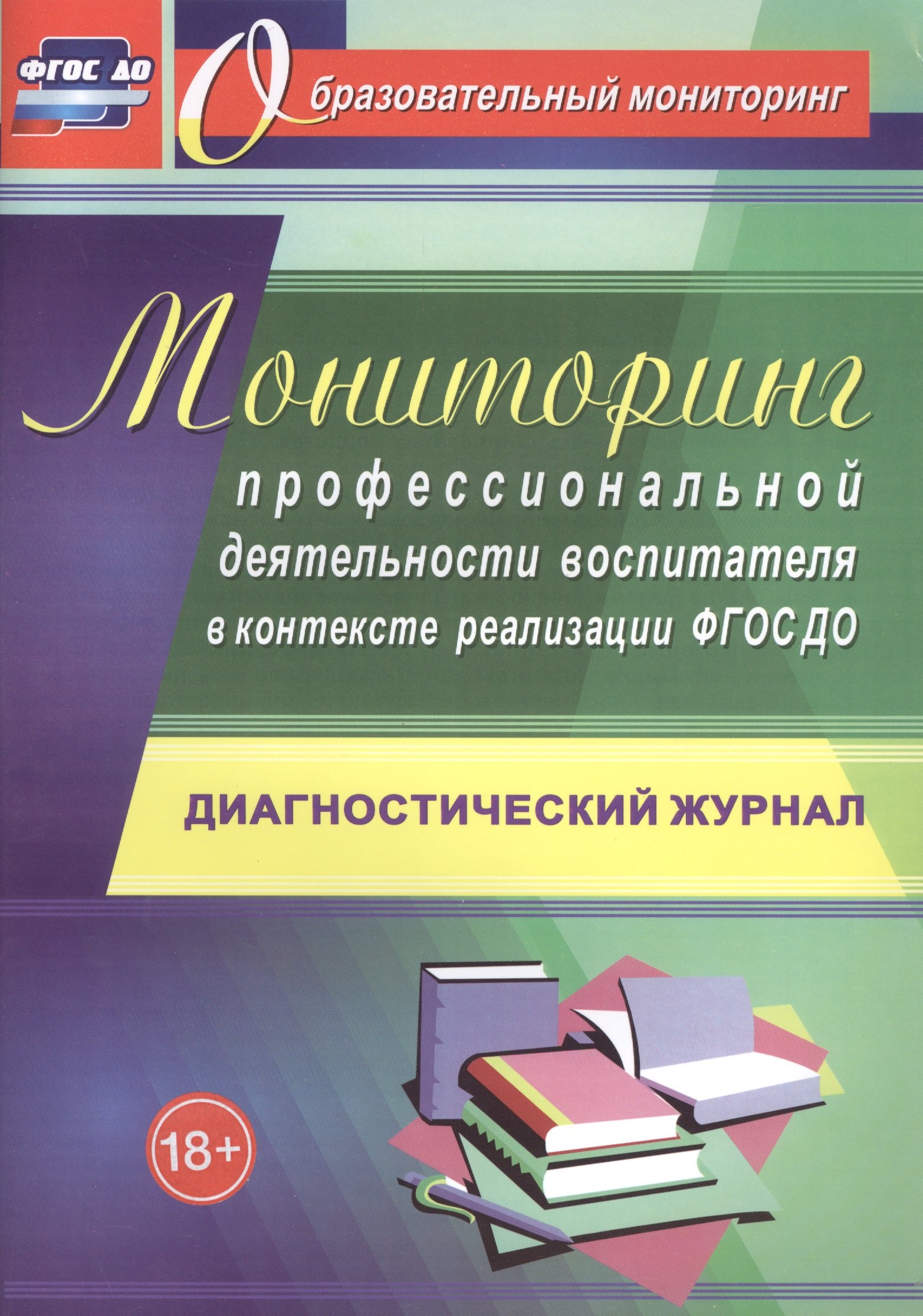 Мониторинг профессиональной деятельности воспитателя в контексте реализации ФГОС ДО: диагностический журнал
Мониторинг профессиональной деятельности воспитателя в контексте реализации ФГОС ДО: диагностический журнал