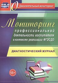 Мониторинг профессиональной деятельности воспитателя в контексте реализации ФГОС ДО: диагностический журнал