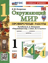 Окружающий мир. 1 класс. Проверочные работы к учебнику А. А. Плешакова "Окружающий мир. 1 класс. В 2-х частях"