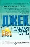 Джек.Самая суть