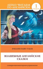 Волшебные английские сказки = English Fairy Tales: 1 уровень