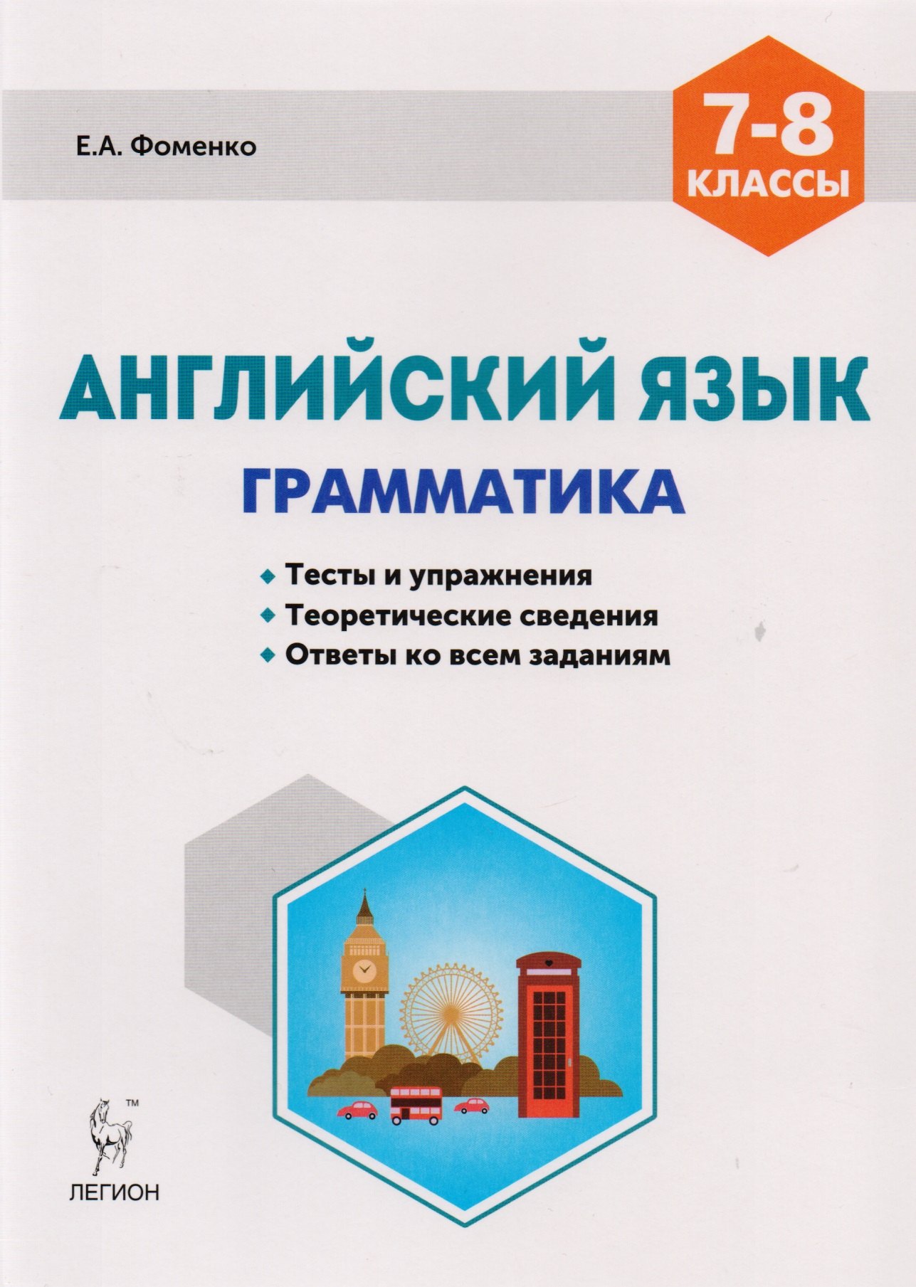 Английский язык 7-8 кл. Грамматика Тесты и упражнения… (5,6 изд) (мПромАттест) Фоменко
Английский язык 7-8 кл. Грамматика Тесты и упражнения… (5,6 изд) (мПромАттест) Фоменко