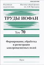 Труды ИОФАН. Том 70. Формирование, обработка и регистрация электромагнитных полей