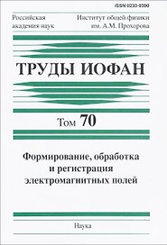 Труды ИОФАН. Том 70. Формирование, обработка и регистрация электромагнитных полей