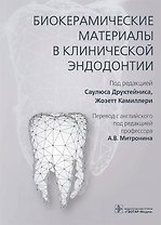 Биокерамические материалы в клинической эндодонтии