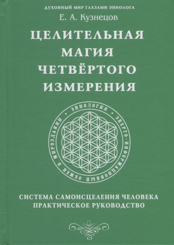 Целительная магия Четвертого измерения. Система самоисцеления человека. Практическое руководство
Целительная магия Четвертого измерения. Система самоисцеления человека. Практическое руководство