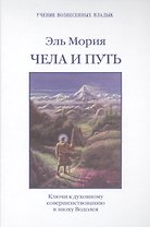 Эль Мория Чела и Путь Ключи к духовному совершенствованию… (УВВ) Профет