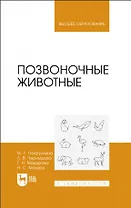 Позвоночные животные. Учебное пособие для вузов