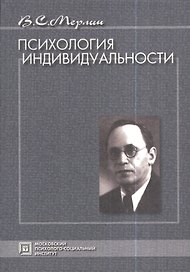 Психология индивидуальности. Избранные психологические труды. 2-е изд. стер.