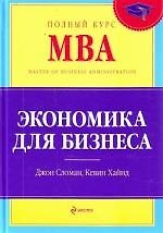 Экономика для бизнеса : учебник / 4-е изд.