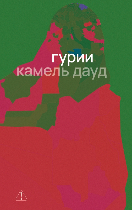 Гурии
Гурии