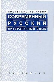 Практикум по курсу Современный русский литературный язык
