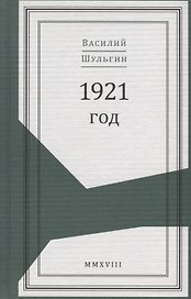 1921 год