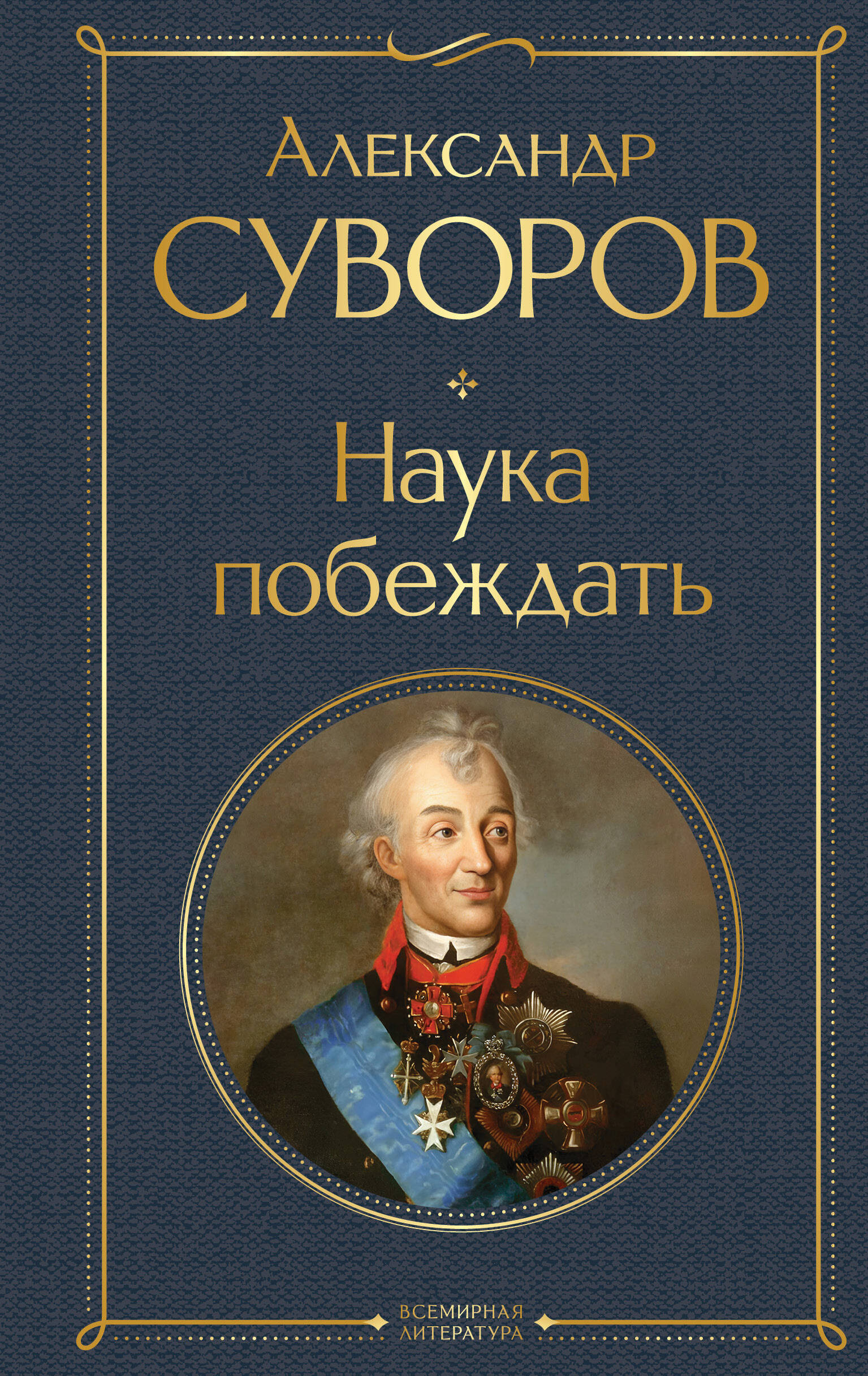 Наука побеждать
Наука побеждать