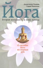 Йога. Вторая молодость в позе лотоса