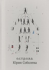 о.с.т.р.о.в.а. Юрия Соболева (Романова)