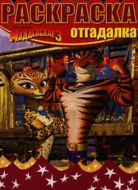 Мадагаскар 3. НРО №1242. Раскраска-отгадалка.