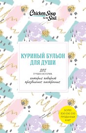 Куриный бульон для души. 303 истории, которые подарят праздничное настроение
