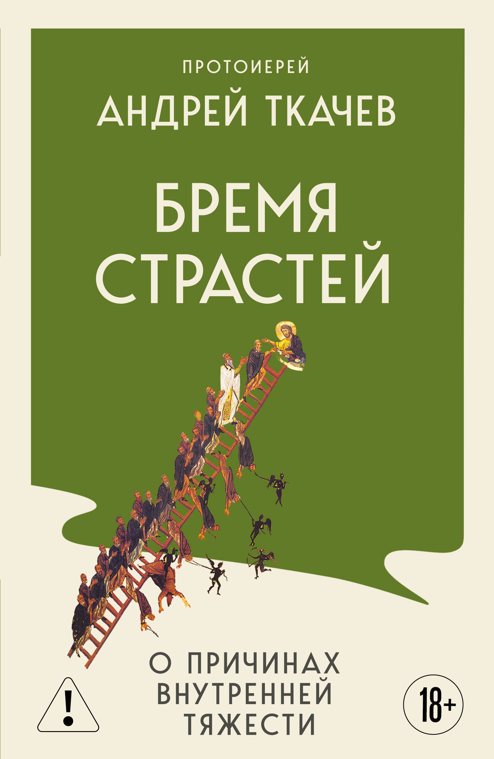 Бремя страстей. О причинах внутренней тяжести
Бремя страстей. О причинах внутренней тяжести