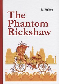 The Phantom Rickshaw = Рикша-призрак: сборник расказов на английском языке