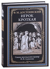 Игрок. Кроткая