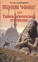 Операция Фараон или Тайна египетской статуэтки. Ванденберг Ф. (Мой Мир)