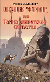 Операция Фараон или Тайна египетской статуэтки. Ванденберг Ф. (Мой Мир)
