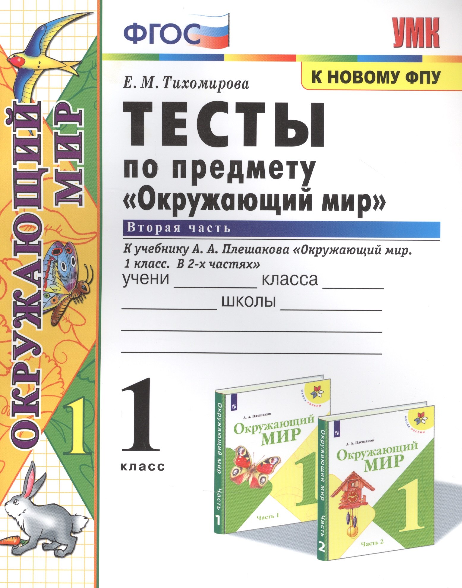 Тесты по предмету "Окружающий мир". К учебнику А.А. Плешакова "Окружающий мир. В 2-х частях". Вторая часть. 1 класс
Тесты по предмету "Окружающий мир". К учебнику А.А. Плешакова "Окружающий мир. В 2-х частях". Вторая часть. 1 класс