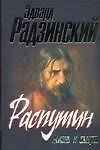 Распутин. Жизнь и смерть