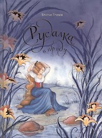 Русалка в пруду. Сказки