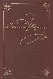 А.С. Пушкин. Полное собрание сочинений в двадцати томах. Том первый. Лицейские стихотворения 1813-1817