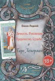 Таро Аввалон, Личность Революция Пророчество Судьба В Таро Ленорман (18+) (ЛарТаро) Ледней