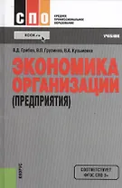 Экономика организации (предприятия) (10 изд.) (СПО) Грибов (ФГОС 3+)
