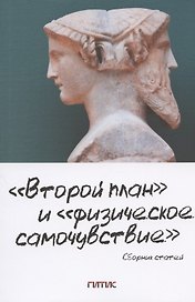 "Второй план" и "физическое самочувствие". Сборник статей
