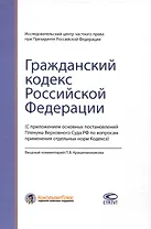 Гражданский кодекс РФ: С приложением основных постановлений Пленума Верховного Суда РФ по вопросам применения отдельных норм Кодекса.