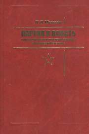 Партия и власть: Компартия Китая и проблема реформы политической системы.