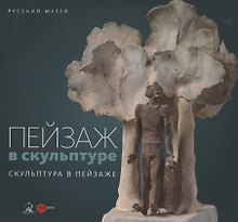 Пейзаж в скульптуре. Скульптура в пейзаже