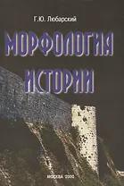 Морфология истории: сравнительный метод и историческое развитие