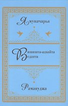Вишишта-адвайта-веданта.