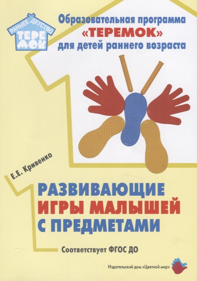 Развивающие игры малышей с предметами. Методическое пособие для реализации образовательной программы "Теремок" для детей от двух месяцев до трех лет
Развивающие игры малышей с предметами. Методическое пособие для реализации образовательной программы "Теремок" для детей от двух месяцев до трех лет