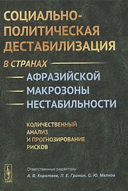 Социально-политическая дестабилизация в странах афразийской макрозоны нестабильности: Количественный анализ и прогнозирование рисков