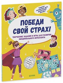 Победи свой страх! Творческие задания и игры для развития эмоционального интеллекта
