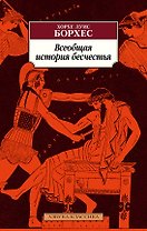 Всеобщая история бесчестья
