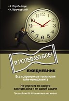 Ежедневник. Как успеть все!